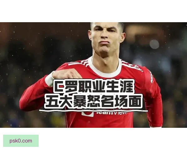 C罗遭贴防怒斥后卫别碰我 场上火药味瞬间拉满引爆全场对抗情绪